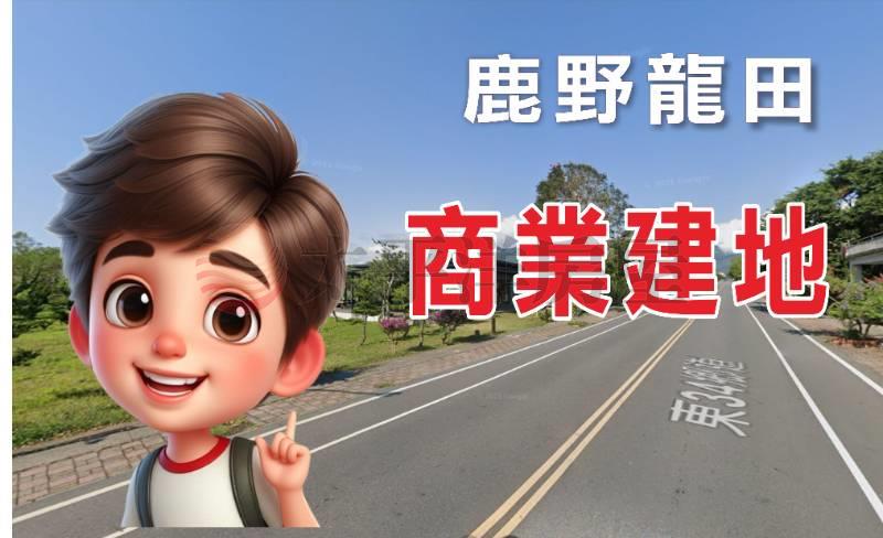 台東鹿野觀光商旅店面商業建地