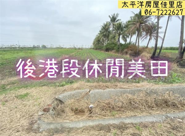 後港段休閒美田