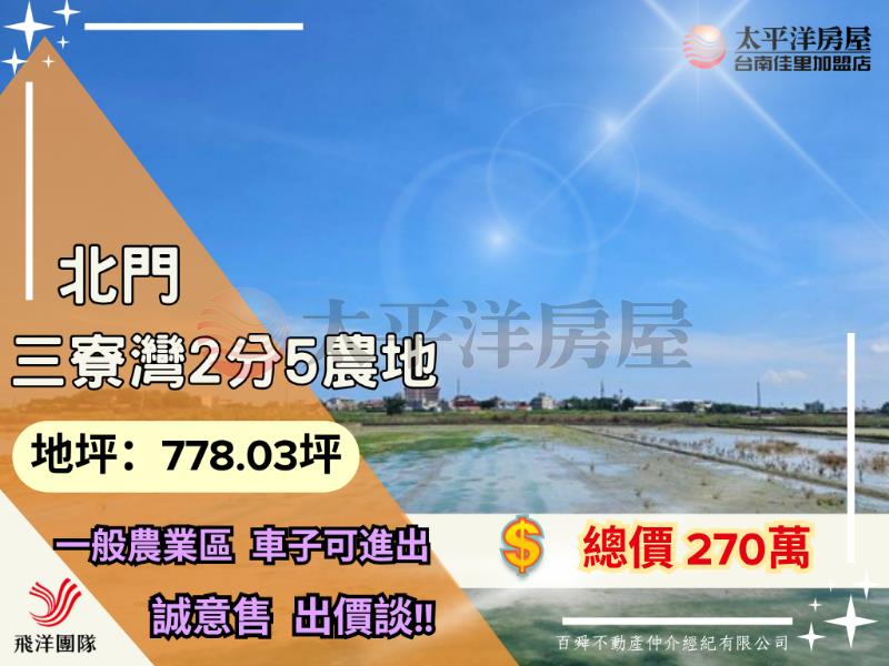 北門三寮灣2分5農地