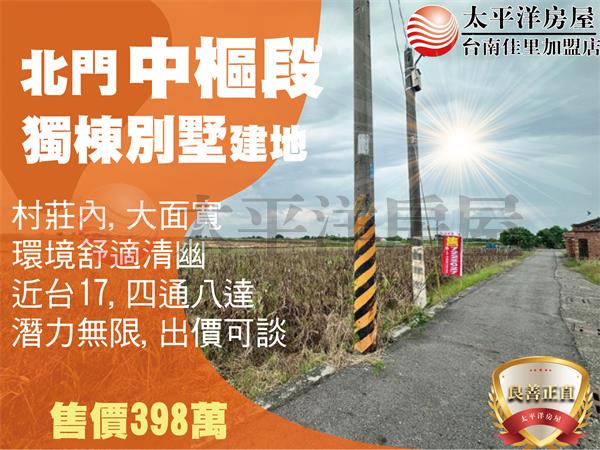 北門獨棟豪宅建地