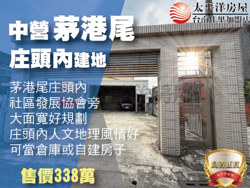 中營茅港尾庄頭內乙建+車庫