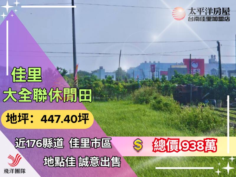 佳里大全聯休閒田