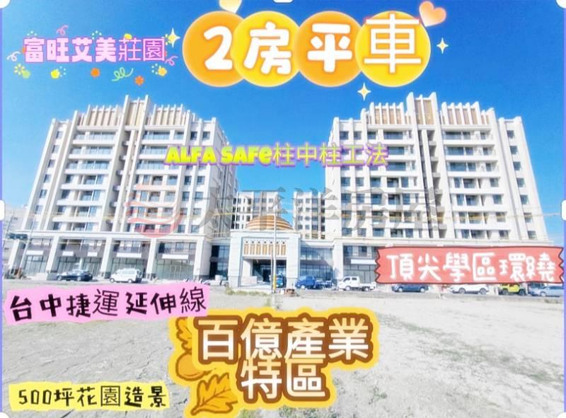 新屋【富旺艾美莊園】中庭花園戶2房平車