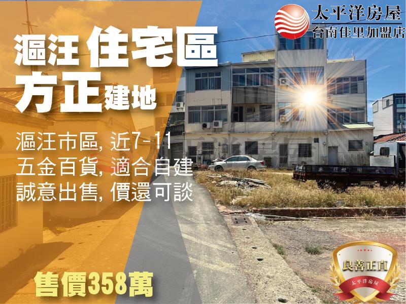 漚汪住宅區方正建地