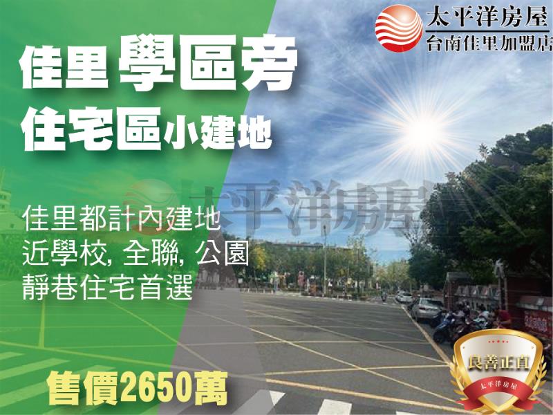佳里學區旁住宅建地