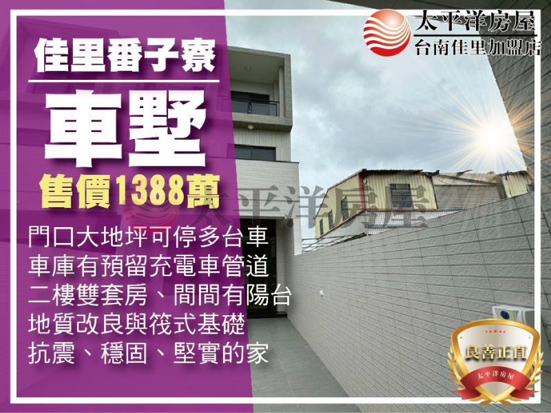 佳里幸福久久大地坪全新車墅B1