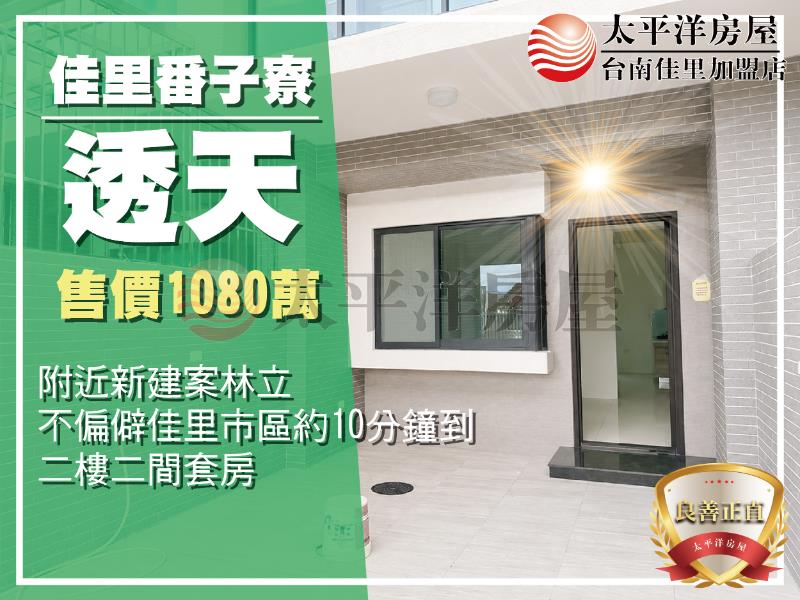 佳里番子寮全新未住透天