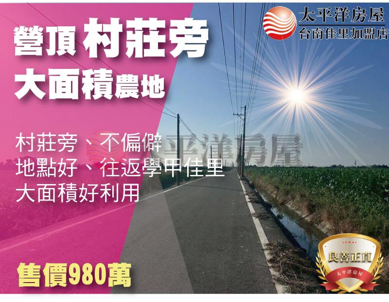 營頂村莊旁大面積農地
