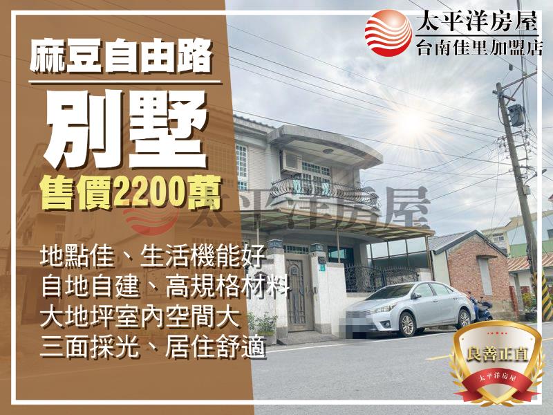 麻豆市區自建大地坪別墅