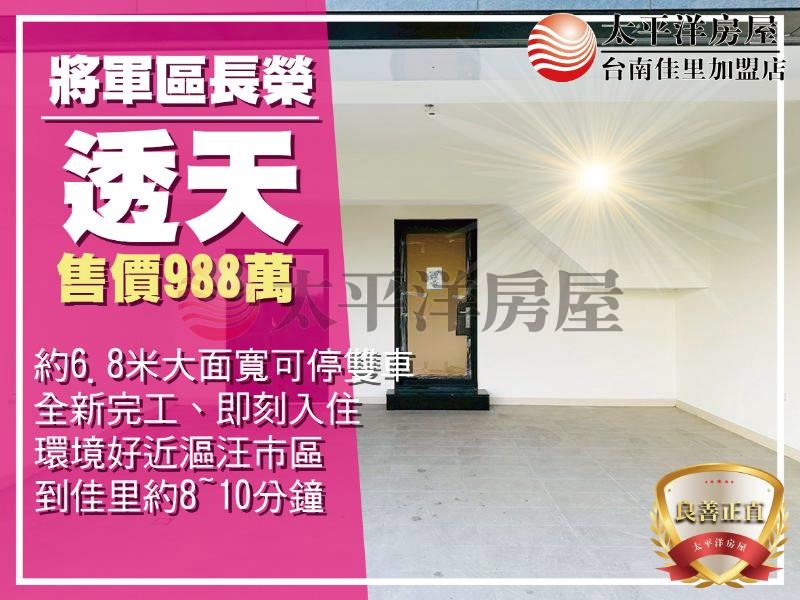 將軍免千萬全新双車透天