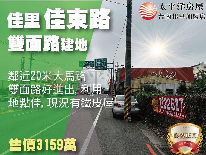 佳里佳東路雙面路建地
