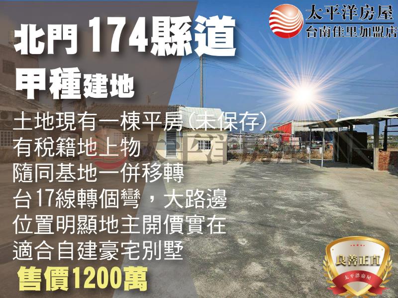 北門174縣道上建地