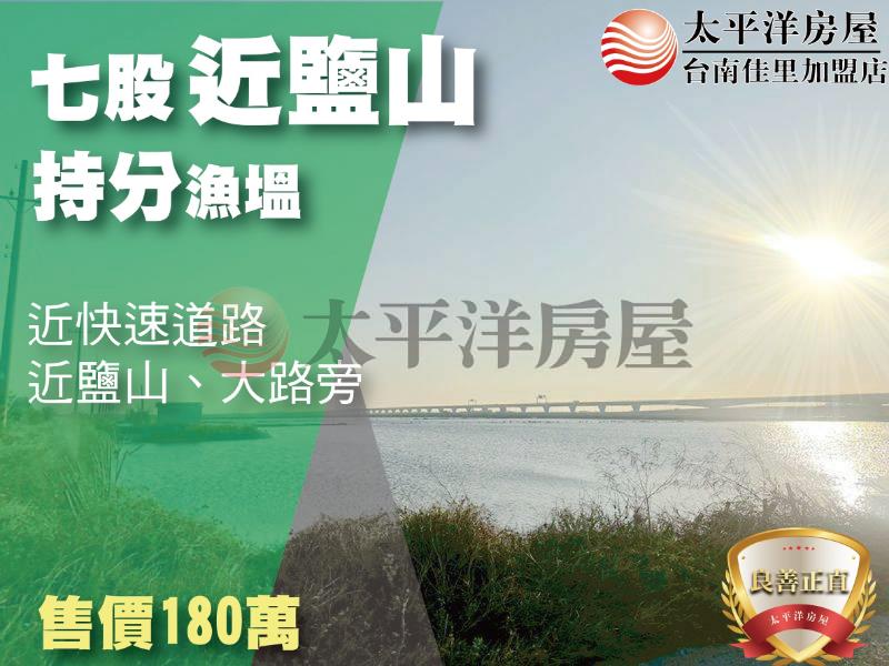 七股近鹽山持分漁塭