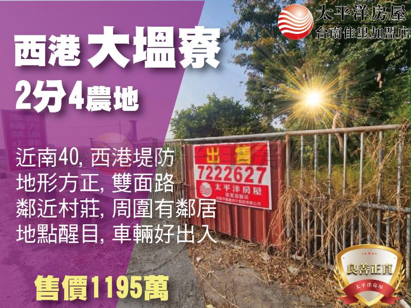 西港大塭寮2分4農地