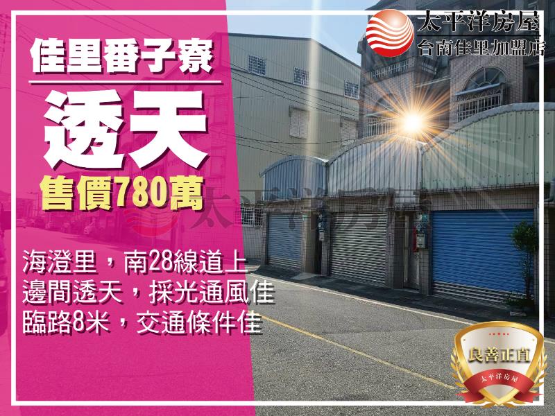 番子寮邊間透天