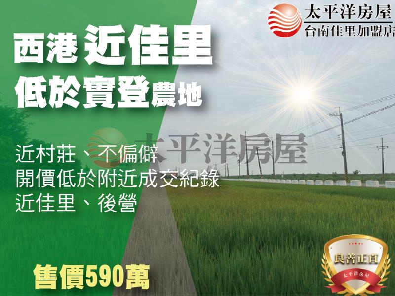 西港近佳里低於實登農地
