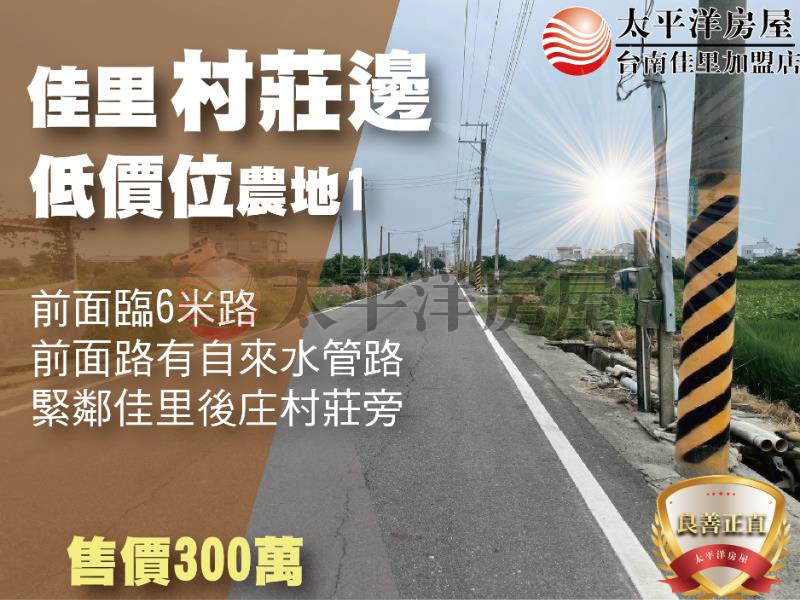 佳里後庄旁低價位農地①