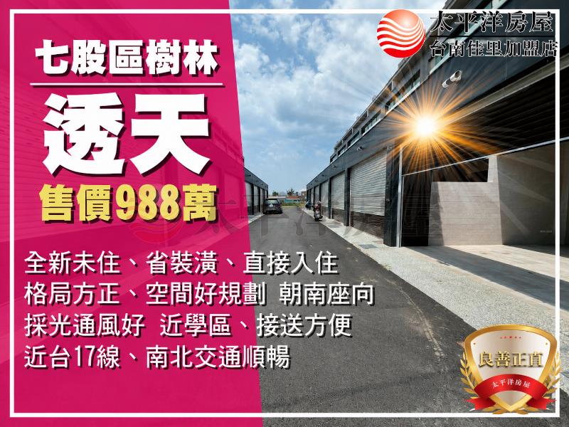 全新七股樹林車墅A5