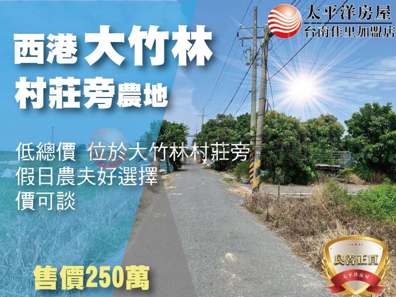 西港大竹林村莊旁農地