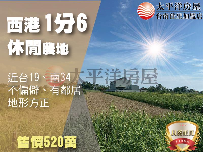 西港1分6休閒農地