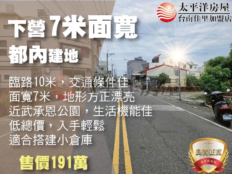 下營7米面寬建地