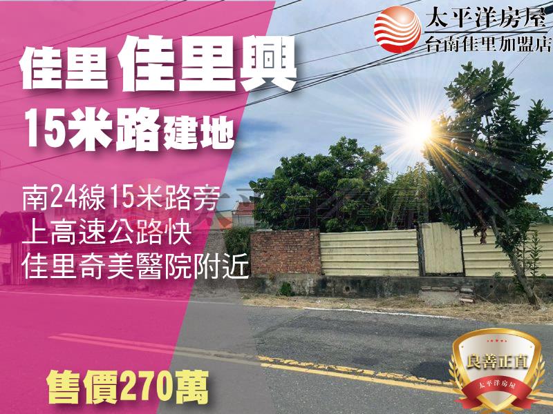 南24線15米路佳里興建地