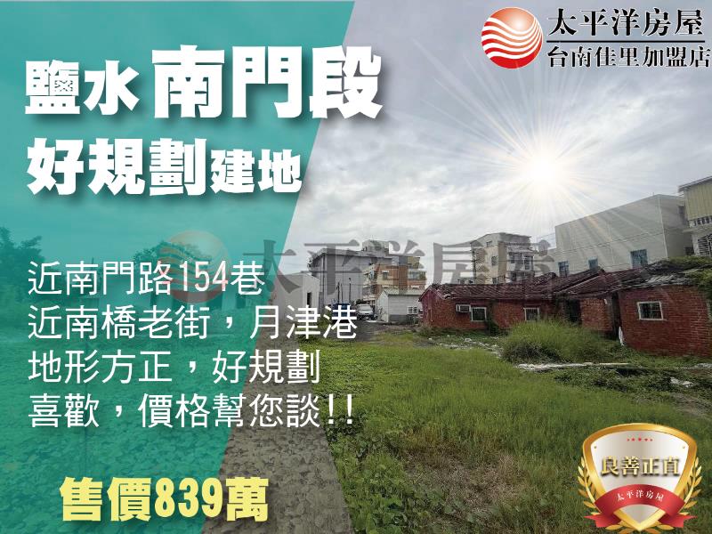 鹽水南門段建地