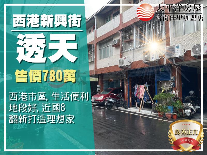 西港新興街透天