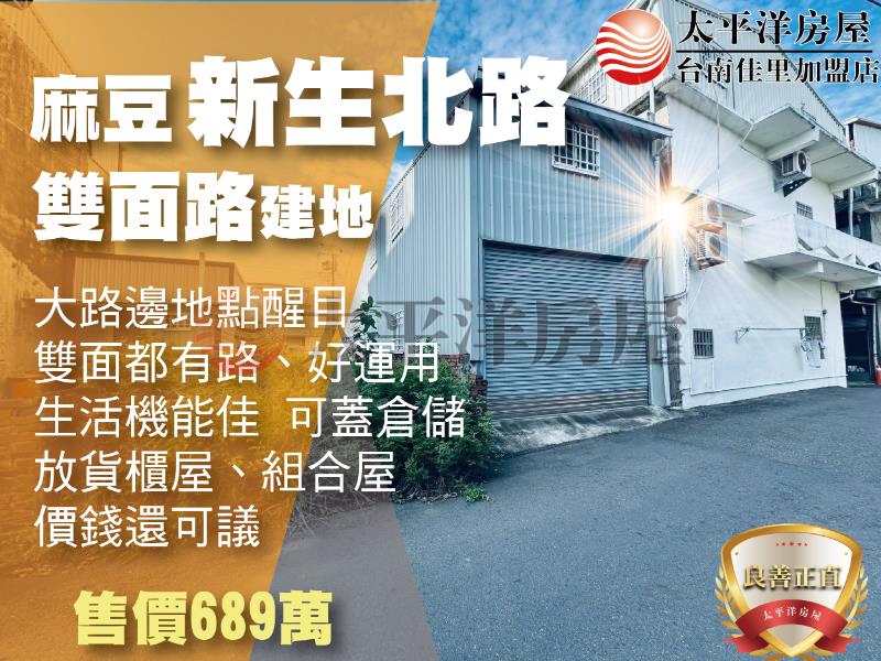 麻豆新生北路雙面小建地