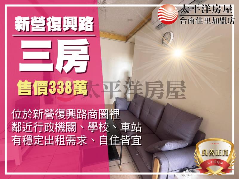 新營復興路三房