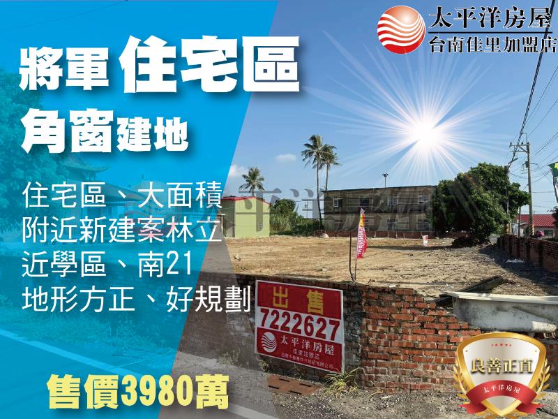 將軍住宅區角窗建地