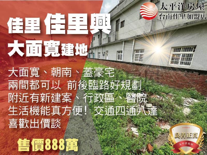 興化段朝南大面寬建地