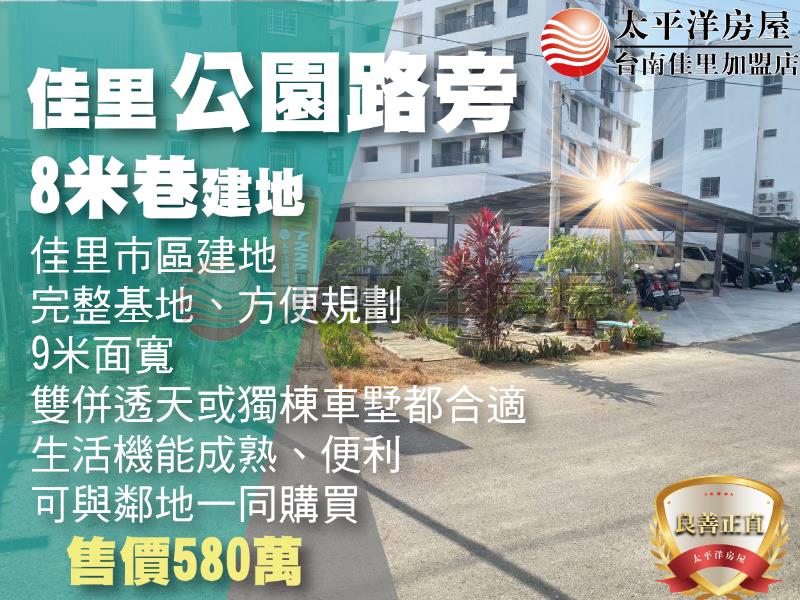 佳里公園路旁8米巷建地(1)